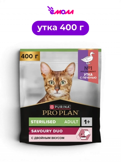 PRO PLAN сухой корм для взрослых стерилизованных привередливых кошек с уткой и печенью Sterilised SAVOURY DUO 400 г