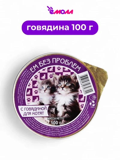 Зоогурман консервированный корм для котят Ем Без Проблем говядина 100 г