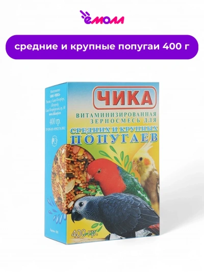 Чика корм для крупных и средних попугаев 400 г