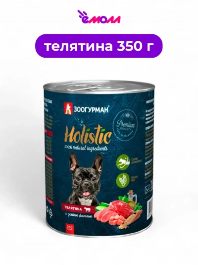 Зоогурман консервированный корм для собак Holistic телятина с зеленой фасолью 350 г