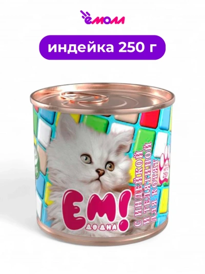 ЕМ ДО ДНА консервированный корм для котят с индейкой и телятиной 250 г ж/б