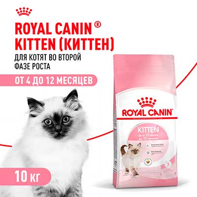 Royal Canin корм сухой сбалансированный для котят в период второй фазы роста до 12 месяцев Kitten 10 кг
