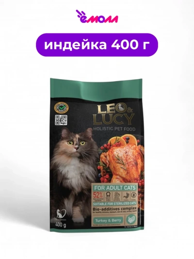 LEO&LUCY сухой корм для кошек холистик с индейкой ягодами и биодобавками подходит для стерилизованных 400 г