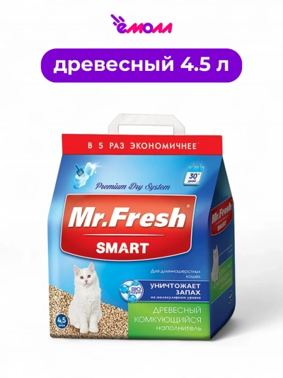 Мистер Фреш наполнитель для кошачьих туалетов Smart для длинношерстных кошек 4,5 л