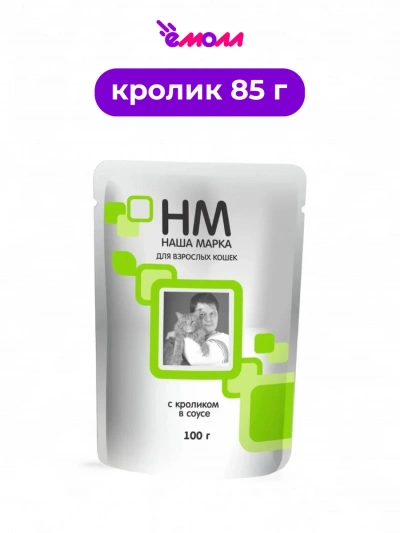 Наша марка корм для кошек влажный полнорационный кролик в соусе 85 г