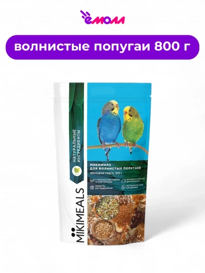 MIKIMEALS корм для волнистых попугаев 800 г