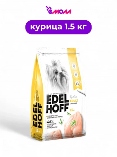 Edelhoff сухой корм для собак мелких пород курица 1,5 кг