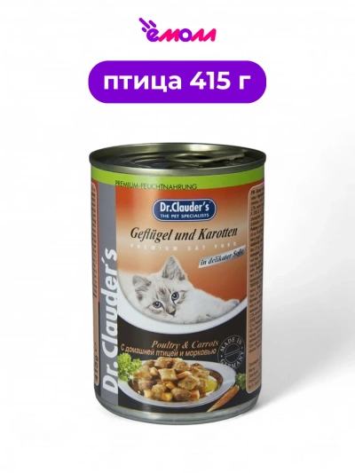 Dr. Clauder's консервированный корм для кошек с домашней птицей и морковью в соусе 415 г