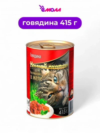 Ночной охотник консервированный корм для кошек в желе Говядина 415 г