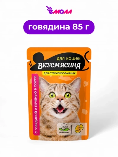 Вкусмясина пауч для кошек стерилизованных кусочки с говядиной и печенью в соусе 85 г