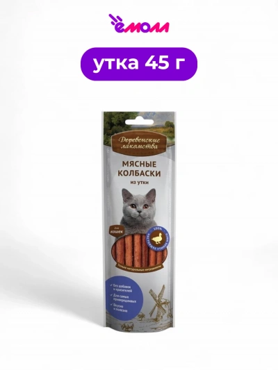 Деревенские лакомства мясные колбаски для кошек из утки 45 г
