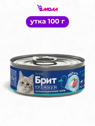 Брит Премиум полнорационный консервированный корм премиум класса Риет из утки для стерилизованных кошек 100 г