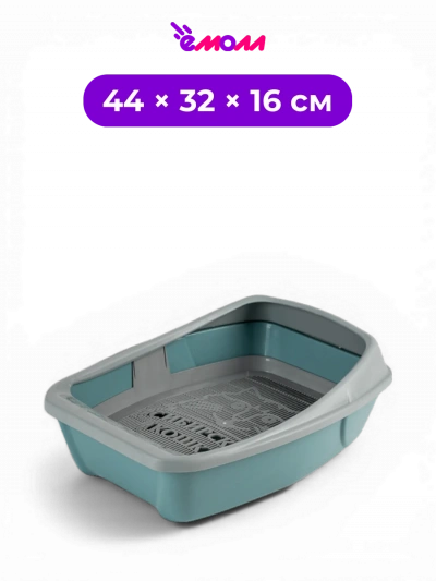 СИБИРСКАЯ КОШКА туалет для кошек глубокий с сеткой и высоким бортом Евро тиффани 44 × 32 × 16 см