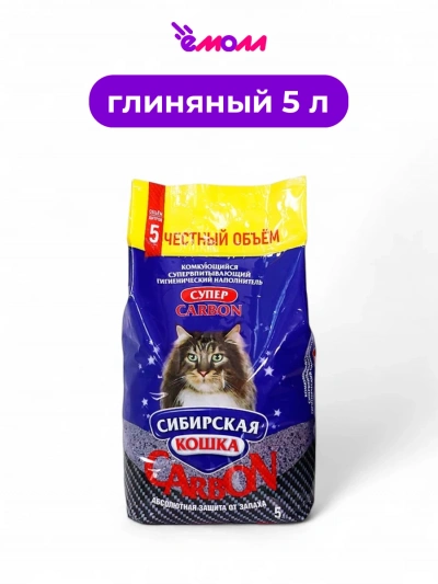 Сибирская кошка наполнитель комкующийся Super Carbon 5л