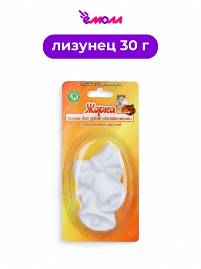 Жорка точило для грызунов в форме колокольчика Колокольчик 30 г