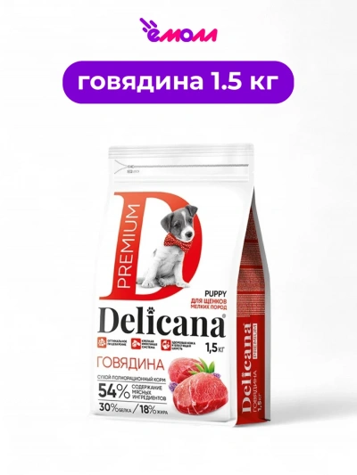 Delicana сухой корм для щенков мелких пород говядина 1.5 кг