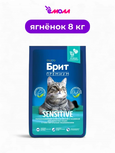 Брит Премиум сухой корм с ягненком и индейкой для кошек Cat Sensitive 8 кг