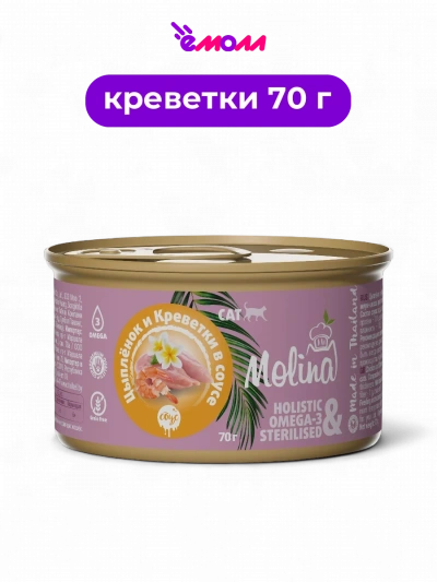 Molina консервы для котят и кошек цыпленок и креветки в соусе 70 г