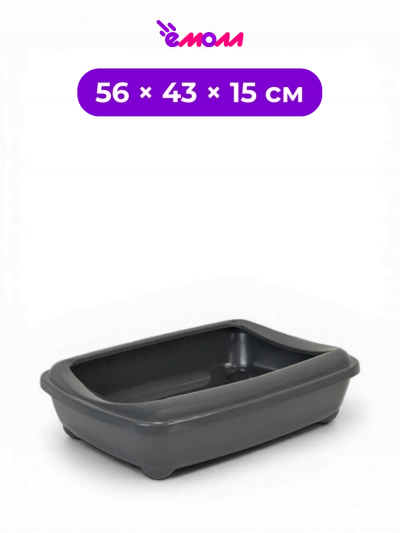 Zoo-M туалет для кошек глубокий с защитным бортом большой полипропиленовый серый 56 см × 43 см × 15 см