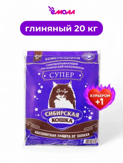 Сибирская кошка наполнитель комкующийся Супер 20 кг