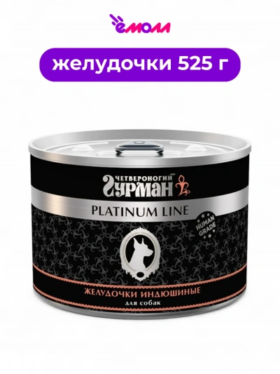 Четвероногий Гурман консервированный корм для собак Платинум желудочки индюшиные в желе 525 г