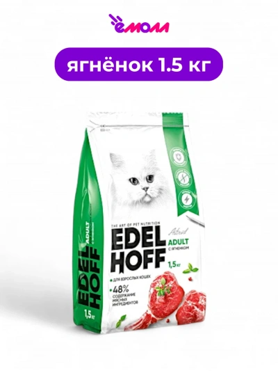 Edelhoff сухой корм для кошек Ягненок 1,5 кг