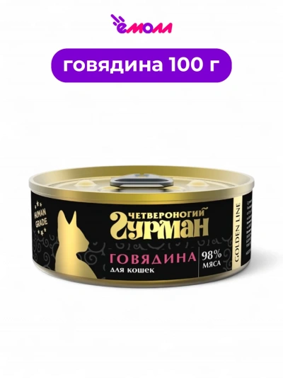 Четвероногий гурман корм для кошек Голден говядина в желе 100 г
