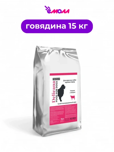 Delicana сухой корм для собак крупных пород говядина с овощами 15 кг