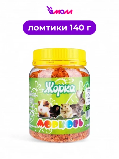 Жорка лакомство для грызунов сушеная морковь 140 г