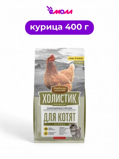 Деревенские лакомства сухой корм для котят Holistic Premier курица 400 г