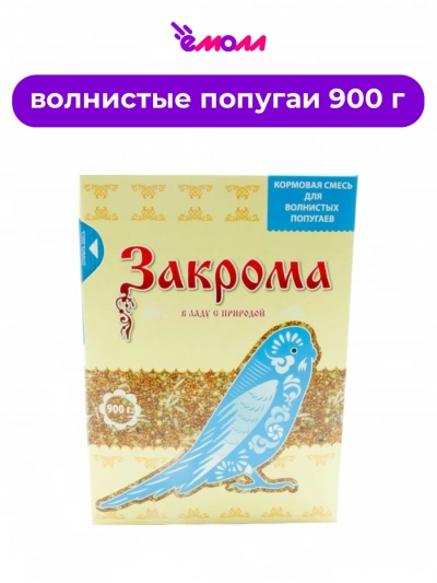Закрома кормовая смесь для волнистых попугаев 900 г