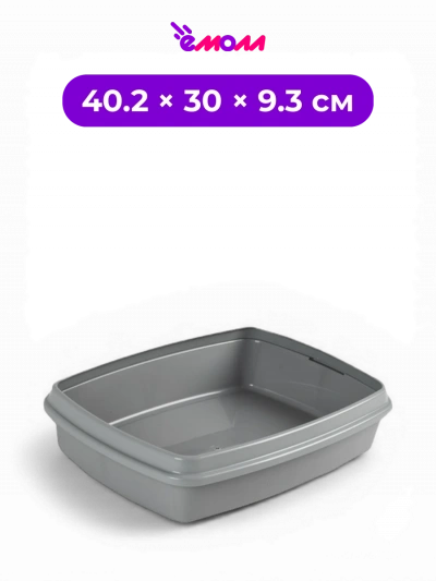 СИБИРСКАЯ КОШКА туалет лоток для кошек с высоким съемным бортиком пепельный Мяус 40.2 × 30 × 9.3 см