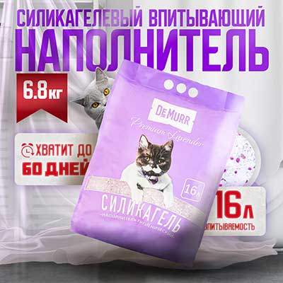 DeMurr cиликагелевый наполнитель для кошек Premium Lavender 16 л