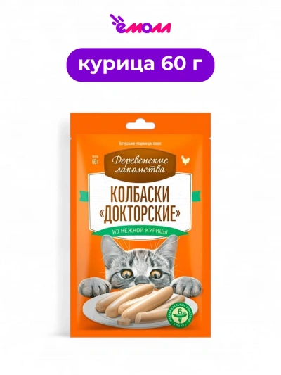 Деревенские лакомства колбаски для кошек Докторские из нежной курицы 6 × 10 г
