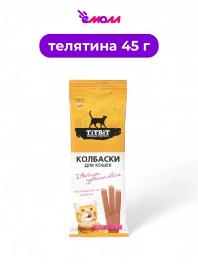 Titbit колбаски для кошек с телятиной и печенью Двойное удовольствие 45 г