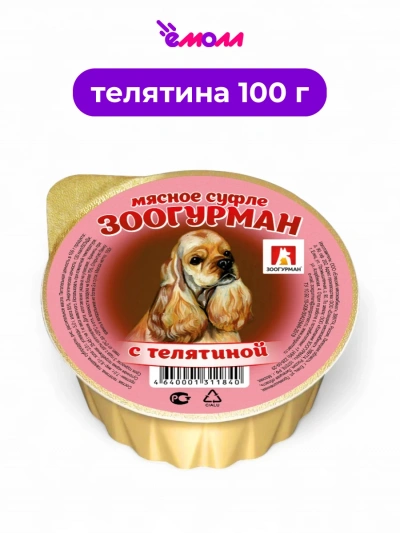 Зоогурман суфле мясное консервированное для собак Телятина 100 г