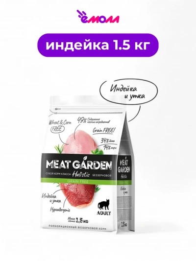 Meat Garden корм для кошек беззерновой индейка с уткой 1,5 кг
