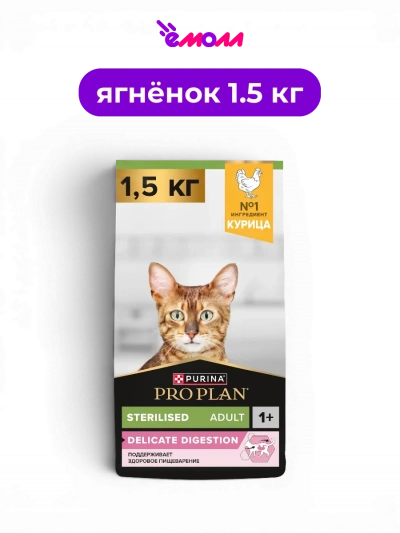 PRO PLAN сухой корм с курицей для взрослых стерилизованных кошек с чувствительным пищеварением Sterilised DELICATE DIGESTION 1.5 кг