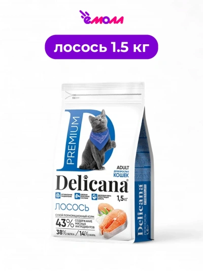 Delicana сухой корм для кошек лосось 1.5 кг