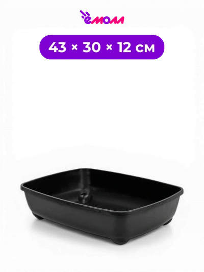 Zoo-M туалет лоток для кошек открытый глубокий без рамки и без сетки черный 43 × 30 × 12 см