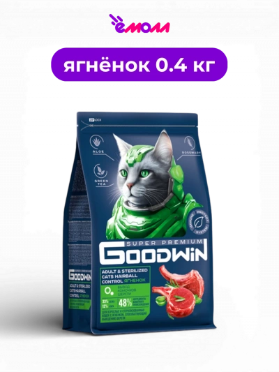 Goodwin сухой корм для стерилизованных кошек для выведения шерсти ягненок 0.4 кг