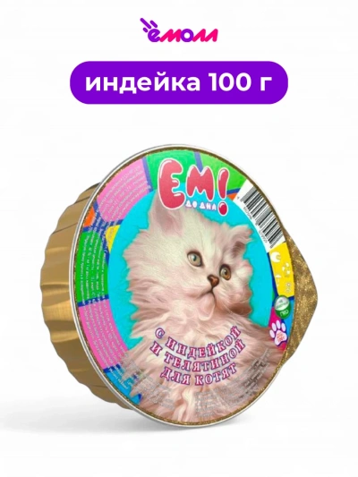 ЕМ ДО ДНА консервы для котят с индейкой и телятиной ламистер 100 г