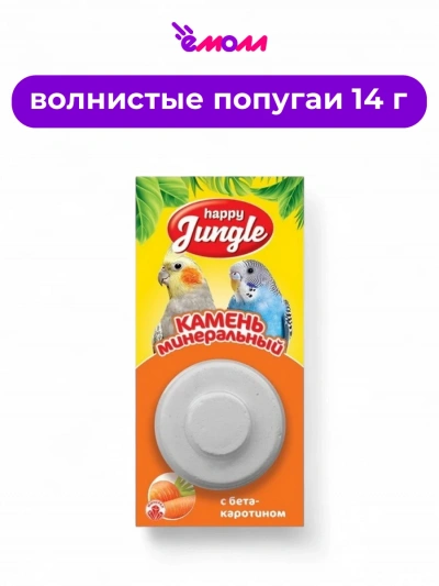 Happy Jungle минеральный камень для птиц с бетакаротином 14 г