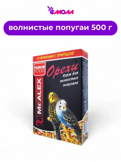 Mister Alex корм для волнистых попугаев Орех 500 г
