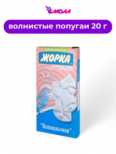 Жорка минеральный камень для попугаев источник кальция Колокольчик 20 г