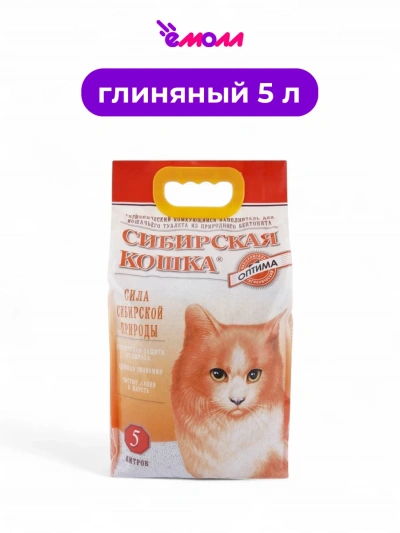Сибирская кошка наполнитель для кошачьего туалета комкующийся Оптима 5 л
