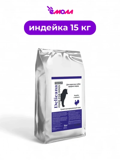 Delicana сухой корм для собак средних пород индейка с овощами 15 кг
