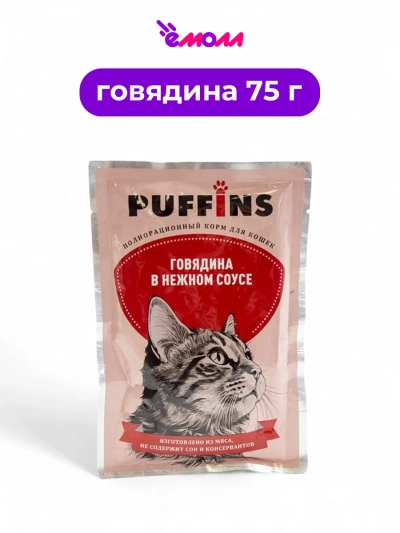 Puffins влажный корм для кошек в соусе Говядина 75 г
