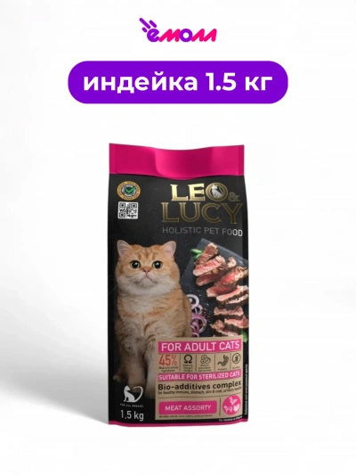 LEO&LUCY сухой корм для кошек холистик мясное ассорти с биодобавками подходит для стерилизованных 1.5 кг