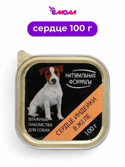 Натуральная формула консервированный корм для собак сердце индейки в желе 100 г